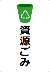 資源ごみの貼り紙画像07