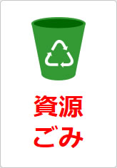 資源ごみの貼り紙画像08