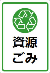 資源ごみの貼り紙画像09
