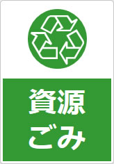 資源ごみの貼り紙画像10