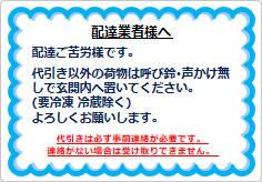 置き配の指示の貼り紙画像01