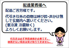 置き配の指示の貼り紙画像03