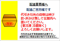 置き配の指示の貼り紙画像04