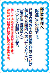 置き配の指示の貼り紙画像05