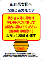 置き配の指示の貼り紙画像06