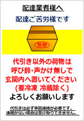 置き配の指示の貼り紙画像08