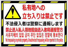 私有地への立入禁止／４か国語の貼り紙画像01