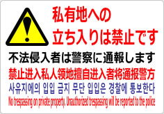私有地への立入禁止／４か国語の貼り紙画像02