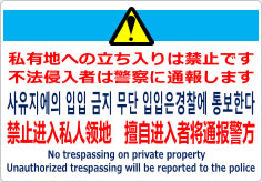 私有地への立入禁止／４か国語の貼り紙画像03