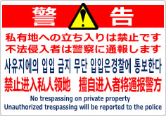 私有地への立入禁止／４か国語の貼り紙画像04