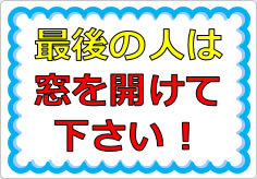 最後の人は窓を開けて下さい！の貼り紙画像01