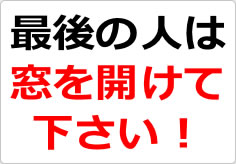 最後の人は窓を開けて下さい！の貼り紙画像02