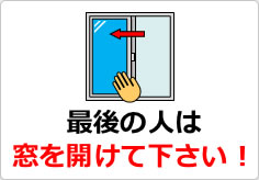 最後の人は窓を開けて下さい！の貼り紙画像03