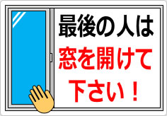 最後の人は窓を開けて下さい！の貼り紙画像04