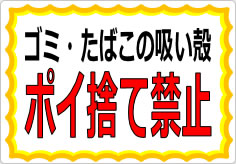 ゴミ・たばこの吸い殻ポイ捨て禁止の貼り紙画像01