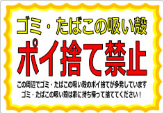 ゴミ・たばこの吸い殻ポイ捨て禁止の貼り紙画像02