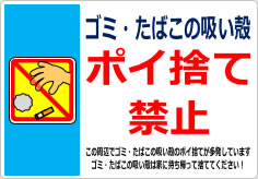 ゴミ・たばこの吸い殻ポイ捨て禁止の貼り紙画像03