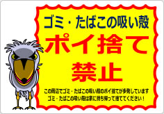 ゴミ・たばこの吸い殻ポイ捨て禁止の貼り紙画像04