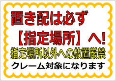 置き配は必ず指定場所への貼り紙画像01