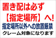 置き配は必ず指定場所への貼り紙画像02