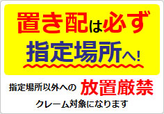 置き配は必ず指定場所への貼り紙画像03