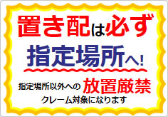 置き配は必ず指定場所への貼り紙画像04