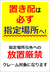 置き配は必ず指定場所への貼り紙画像07
