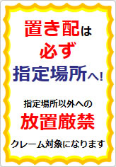 置き配は必ず指定場所への貼り紙画像08