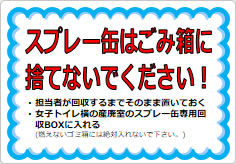 スプレー缶はごみ箱に捨てないでください！の貼り紙画像01