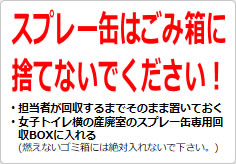 スプレー缶はごみ箱に捨てないでください！の貼り紙画像02