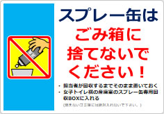 スプレー缶はごみ箱に捨てないでください！の貼り紙画像03
