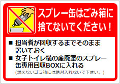 スプレー缶はごみ箱に捨てないでください！の貼り紙画像04