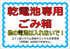 乾電池専用ごみ箱 他の電池は入れないで！の貼り紙画像01