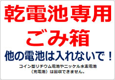 乾電池専用ごみ箱 他の電池は入れないで！の貼り紙画像02