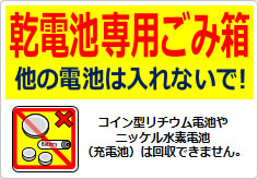 乾電池専用ごみ箱 他の電池は入れないで！の貼り紙画像03