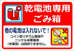 乾電池専用ごみ箱 他の電池は入れないで！の貼り紙画像04