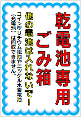 乾電池専用ごみ箱 他の電池は入れないで！の貼り紙画像05