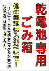 乾電池専用ごみ箱 他の電池は入れないで！の貼り紙画像06