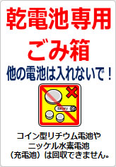 乾電池専用ごみ箱 他の電池は入れないで！の貼り紙画像07
