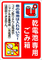 乾電池専用ごみ箱 他の電池は入れないで！の貼り紙画像08