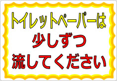 トイレットペーパーは少しずつ流してくださいの貼り紙画像01