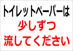 トイレットペーパーは少しずつ流してくださいの貼り紙画像02