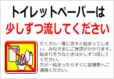 トイレットペーパーは少しずつ流してくださいの貼り紙画像03