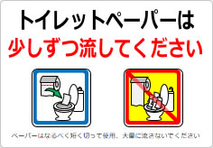 トイレットペーパーは少しずつ流してくださいの貼り紙画像04