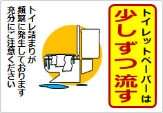 トイレットペーパーは少しずつ流してくださいの貼り紙画像05