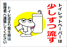 トイレットペーパーは少しずつ流してくださいの貼り紙画像06
