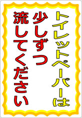 トイレットペーパーは少しずつ流してくださいの貼り紙画像07