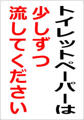 トイレットペーパーは少しずつ流してくださいの貼り紙画像08