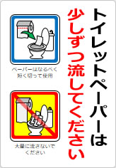 トイレットペーパーは少しずつ流してくださいの貼り紙画像10