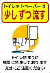 トイレットペーパーは少しずつ流してくださいの貼り紙画像11